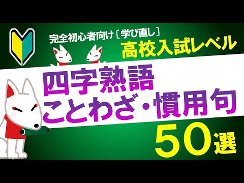 【学び直し】四字熟語・慣用句・ことわざ 50選（中学国語レベル）〔一般常識・SPI言語〕｜就活・転職