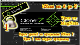 Полный курс видео уроков по программе iClone 7 от А до Я Полный курс видео уроков по программе iClone 7 от А до Я