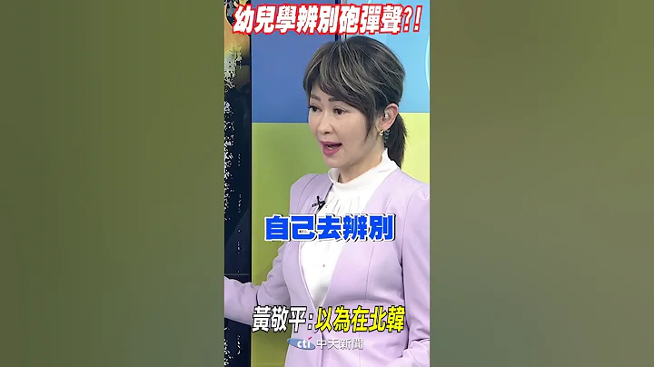 #shorts 幼儿学辨别砲弹声?! 黄敬平:以为在北韩@CtiNews - 天天要闻
