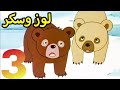 لوز وسكر الحلقة 3 كرتون عربي قديم اي سي أفلام كرتون 