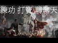 天堂W | Lineage W | 리니지W | リネージュW | Taiwan | 聊聊天 | 打寶 | 練功 | @鐵人一號 | 打不完的各種兩小時.......................