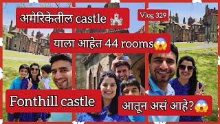 अमेरिकेतील Castle 😱ह्यात आहेत 44 खोल्या😵 आतून कसं आहे 🤔 #marathi #indian #vlog #329