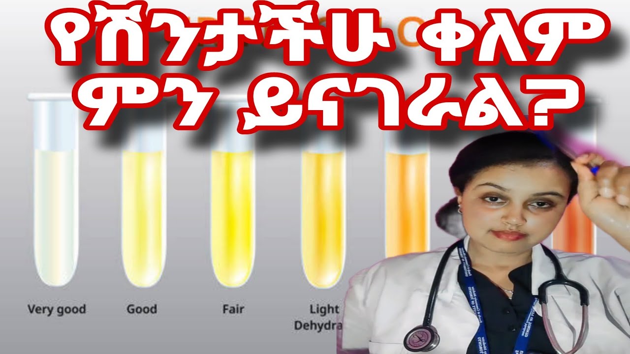 የሽንታችሁ ቀለም ስለጤናችሁ ይህን ይናገራል/Urine color and health in Amharic by Dr Sara/ዶ/ር ሳራ#urineproblem