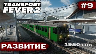 видео: Transport fever 2 - Развитие #9 картинка: Transport fever 2 - Развитие #9