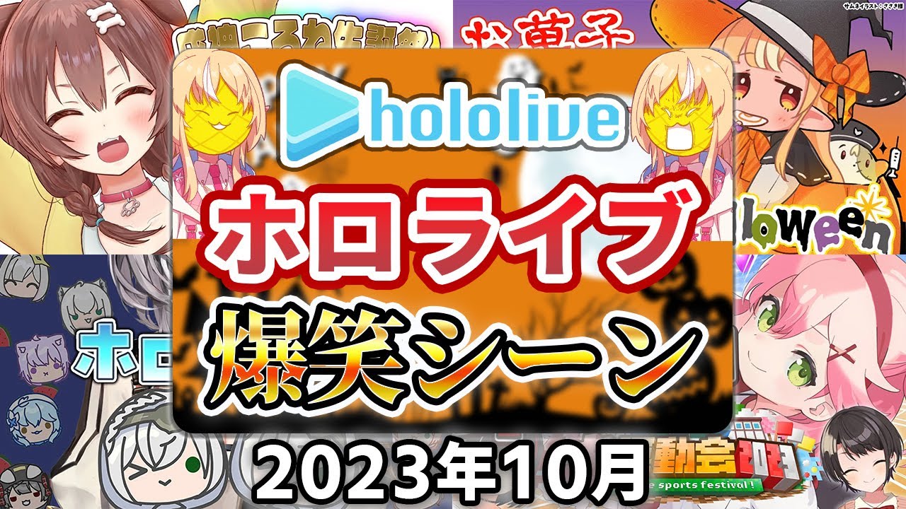 【2023年10月】ホロライブ爆笑シーンまとめ【2023年10月1日〜10月31日/ホロライブ切り抜き】