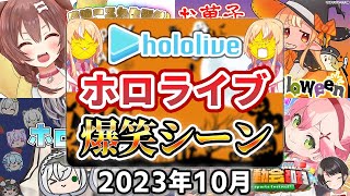 【2023年10月】ホロライブ爆笑シーンまとめ【2023年10月1日〜10月31日/ホロライブ切り抜き】