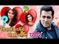 Salman का सच्चा प्यार । Aishwarya || Sangeeta Bijlani || Somy Ali || Katrina Kaif ||