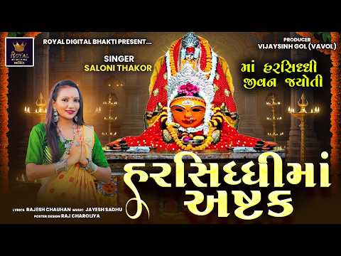Harsiddhi Maa Ashtak - Saloni Thakor | હરસિધ્ધી માં અષ્ટક | માં હરસિદ્ધી જીવન જ્યોતી | Lyrical Video