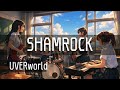 【SHAMROCK / UVERworld】もし女子高生バンドが全力でカバーしたら