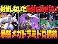 対策しないと絶対に勝てない『メガドラミドロ』主軸のサイクル構築が無敵すぎて最強ｗｗ『オーロンゲ』＆『エアームド』で交代しまくってたら相手は勝手に詰みますｗｗ【ポケモンチャンピオンズ】