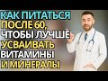 После 60: как есть, чтобы лучше усваивать витамины и силы |здоровье пожилых