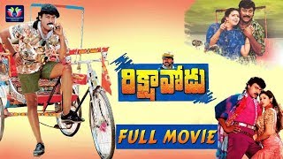 Rikshavodu Telugu Full Movie || Chiranjeevi || Nagma || Soundarya || TFC Comedy