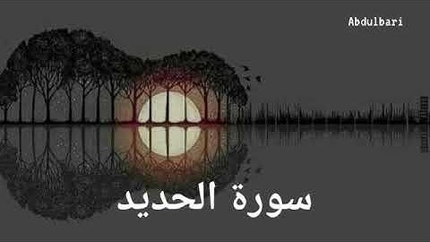 سورة الحديد (57) - ياسر الدوسري #المصحف المرتل #كاملا #Surah Al-Hadid