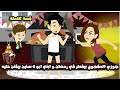 جوزي المفجوع بيفطر في رمضان و ابني ابو 6 سنين بيفتن عليه قصة كاملة 