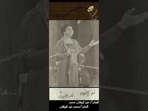 القمر من فرحنا من فرحنا حينور أكثرو النجوم حتبان لنا حتبان لنا أجمل وأكبر فكرونى ام كلثوم