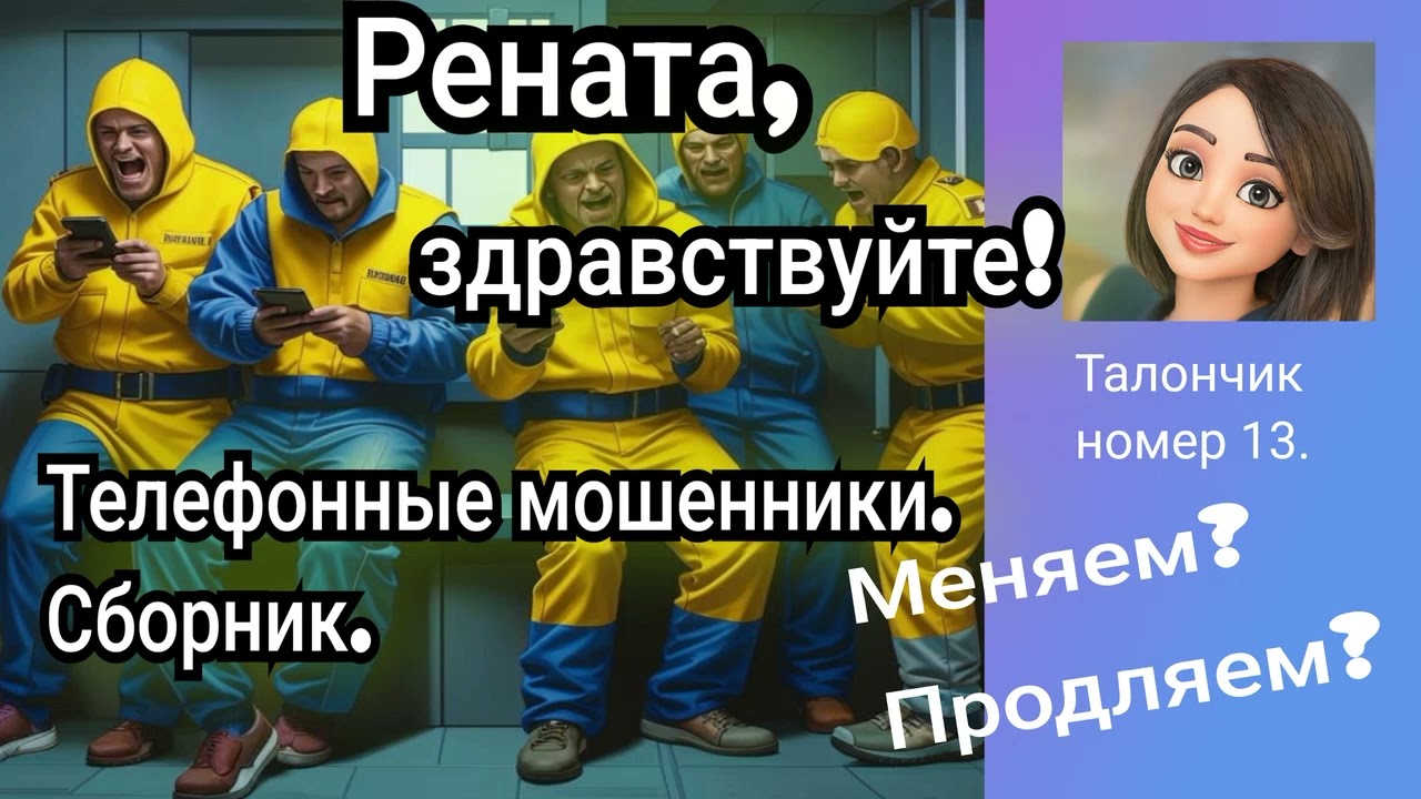 Рената, здравствуйте! 🔥🤣 Сборник телефонных разговоров с мошенниками.