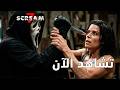 اقوى افلام الرعب 2026 اعلان Scream 7 مترجم 