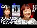 【価値観のズレへの処方箋】直木賞作家・千早茜/他人の倫理観を許容する方法/合わない相手との仕事術/「幸せの押し付け」のかわし方/疲れるなら友達をやめてもいい/小説『男ともだち』【FUTURECARD】