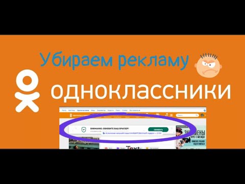 Как  убрать рекламу в контакте и одноклассниках