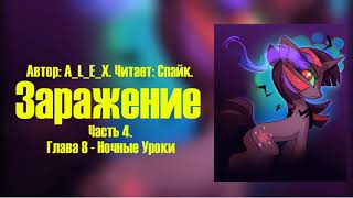 My Little Pony/Фанфик - Заражение - Часть 4. Глава 8 - Ночные Уроки My Little Pony/Фанфик - Заражение - Часть 4. Глава 8 - Ночные Уроки