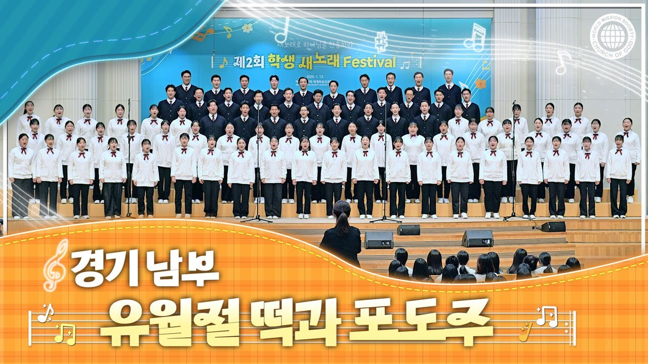 [ISBA] 제2회 학생 새노래 페스티벌 3_유월절 떡과 포도주 | 하나님의교회 세계복음선교협회