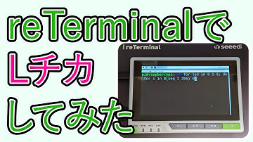 reTerminalでLチカしてみた