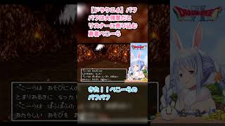 【ドラクエ６】パフパフは大得意だとリスナーに売り込む勇者ぺこーら #兎田ぺこら #ぺこら切り抜き #ホロライブ #ドラクエ #hololive #切り抜き