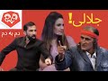 Dam Ba Dam Jalali With Afghan Sanjay Dutt دم به دم جلالی با سنجیدت افغانی ببینید و بخندید Dam Ba Dam Jalali With Afghan Sanjay Dutt دم به دم جلالی با سنجیدت افغانی ببینید و بخندید