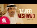 Taweel alshawq long longing  latest no music version  ahmed bukhatir lyrics