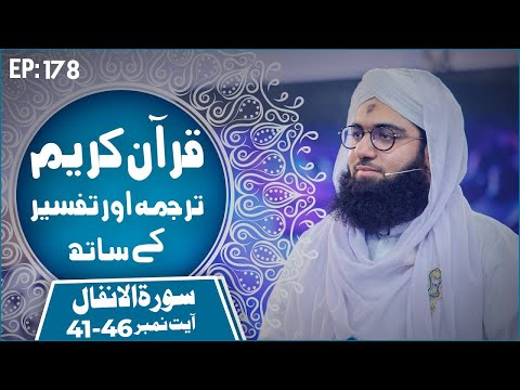 Quran E Kareem Tarjuma O Tafseer Kay Sath Episode 178 | Surat Al-Anfal Ayat 41 Ta 46 Kay Mazameen @MadaniChannelOfficial