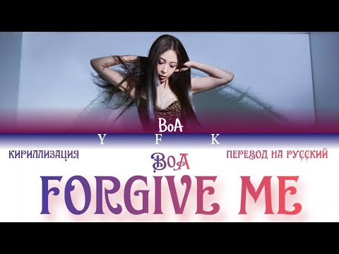 BoA - Forgive me (КИРИЛЛИЗАЦИЯ/ ПЕРЕВОД НА РУССКИЙ) Colour Coded Lyric