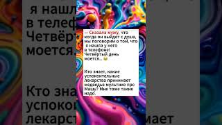 Сказала мужу что увидела в телефоне #юмор
