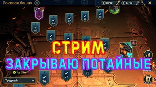 🔴 Raid SL! Закрываем потайные комнаты.