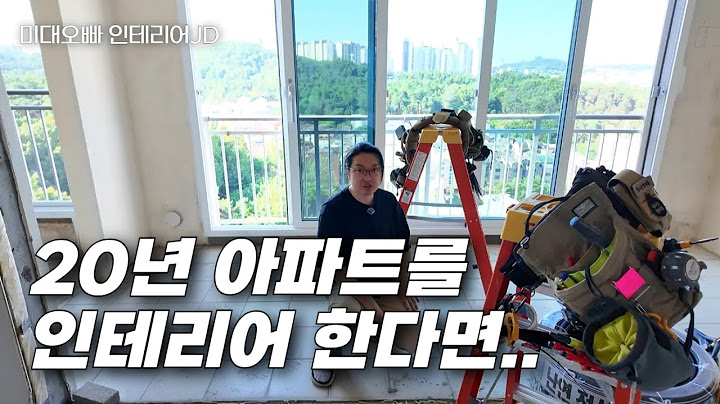 20년된 아파트 인테리어를 준비하는 방법