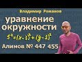 УРАВНЕНИЕ ОКРУЖНОСТИ | 9 класс Алимов | задачи 447 455