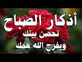 أذكار الصباح - راحة نفسية لا توصف بصوت القارئ علاء عقل | Morning Athkar - Dzkir Pagi by Alaa Aql