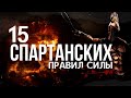 15 МОЩНЕЙШИХ СПАРТАНСКИХ ПРАВИЛ СИЛЫ - КРУГ ЧЕСТИ 2022 - МОТИВАЦИЯ НА УСПЕХ - ПСИХОЛОГИЯ ПОБЕДИТЕЛЯ