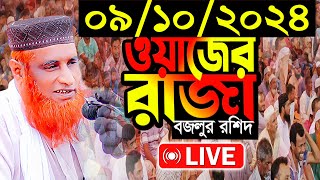 🔴Live ওয়াজ বজলুর রশিদ মিয়া Bazlur Rashid Live waz 2024