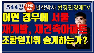 544강. 어떤 경우에 서울특별시 재개발, 재건축아파트…