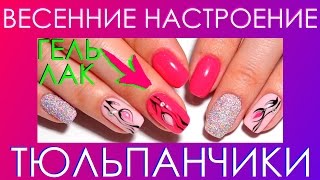 гель лак, дизайн ногтей, алина быкова, тюльпаны гель лак, дизайн ногтей, алина быкова, тюльпаны