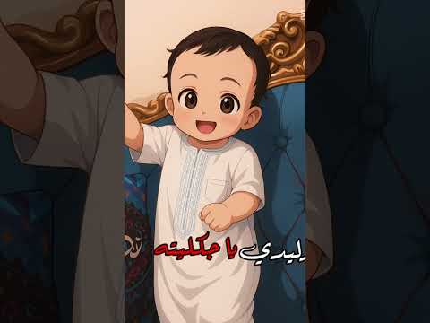 وليدي غالي وغالي وهذا وليدي زيوني لايك اكسبلور تصميمي تعليق للفيديو