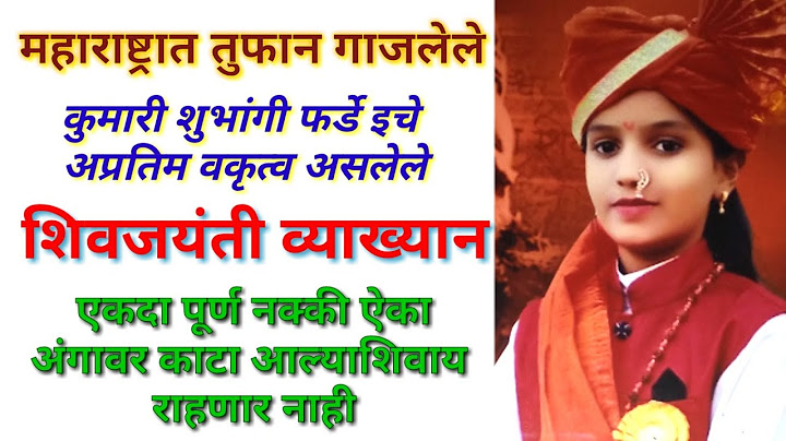 अंगावर शहारे आणणारे छत्रपती शिवाजी महाराज जयंती विशेष व्याख्यान भाषण मराठी / shivaji maharaj speech