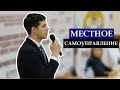 Основы местного самоуправления