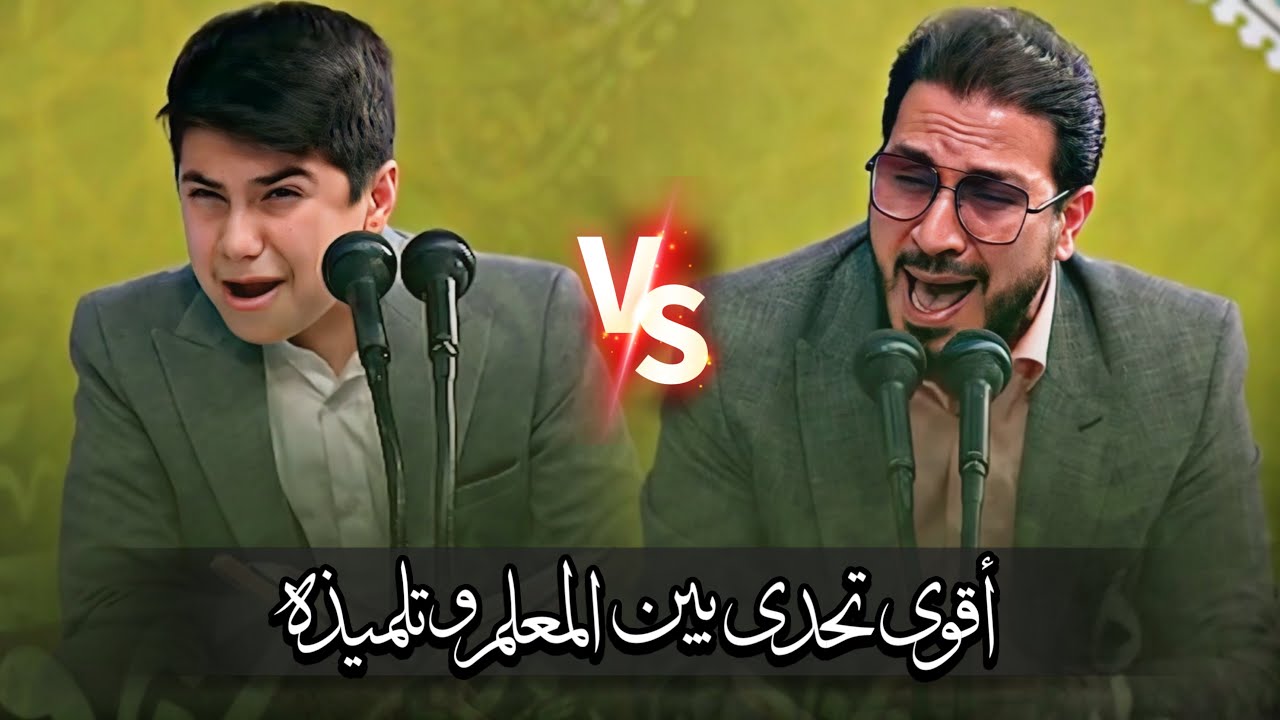 التحدي الأقوي بين المعلم وتلميذه تنافسوا بنفس النغم والأداء أمام كبار القراء - حامد شاكر وعلي حاجي