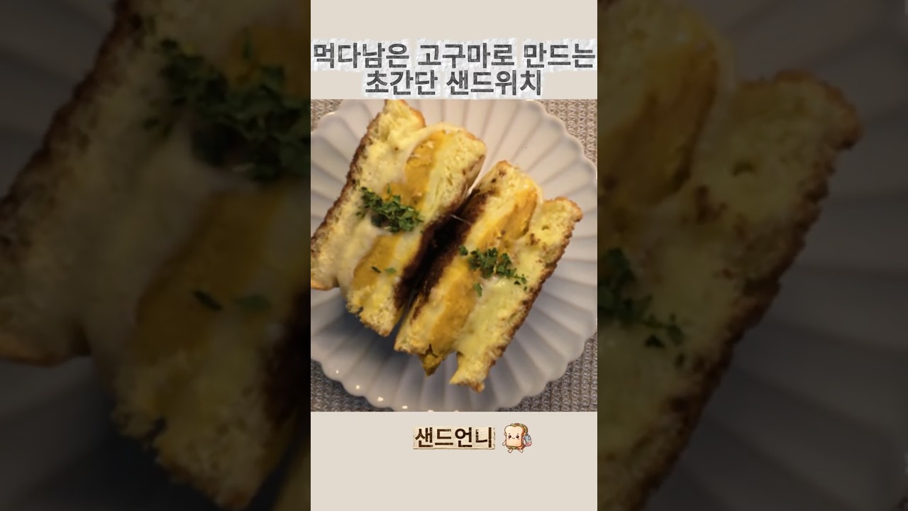 먹다 남은 고구마로 만드는 초간단 샌드위치 레시피 숏폼 썸네일
