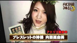 AKB48神占い - 内田眞由美の『ブレスレット占い』