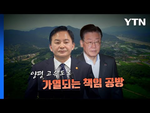 [영상] 양평 고속도로 '백지화' 논란...가열되는 책임 공방 / YTN