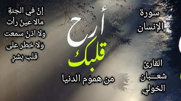 سورة الانسان- كامله مكتوبة | القارئ شعبان الخولي ارح قلبك ❤️من هموم الدنيا هدوء Quran Surah Al Insan