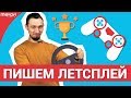 Как записать летсплей для YouTube канала?