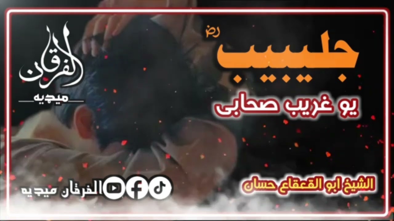 جلیبیب رصی الله عنه | الشیخ ابو القعقاع حسان حفظه الله